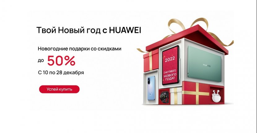 Huawei готовится к Новому году в России